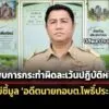 ปปชไม่ชี้มูลข้อหาละเว้นปฏิบัติหน้าที่-อดีตนายกอบต.โพธิ์ประทับช้าง