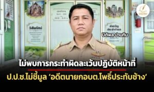 ปปชไม่ชี้มูลข้อหาละเว้นปฏิบัติหน้าที่-อดีตนายกอบต.โพธิ์ประทับช้าง