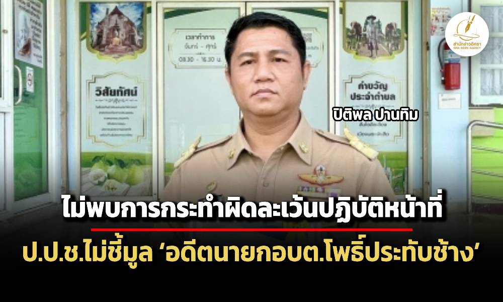 ปปชไม่ชี้มูลข้อหาละเว้นปฏิบัติหน้าที่-อดีตนายกอบต.โพธิ์ประทับช้าง