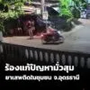 -ประเทดอุดรธานี-ส่งเข้าประกวด-(feed--with-fetchrs