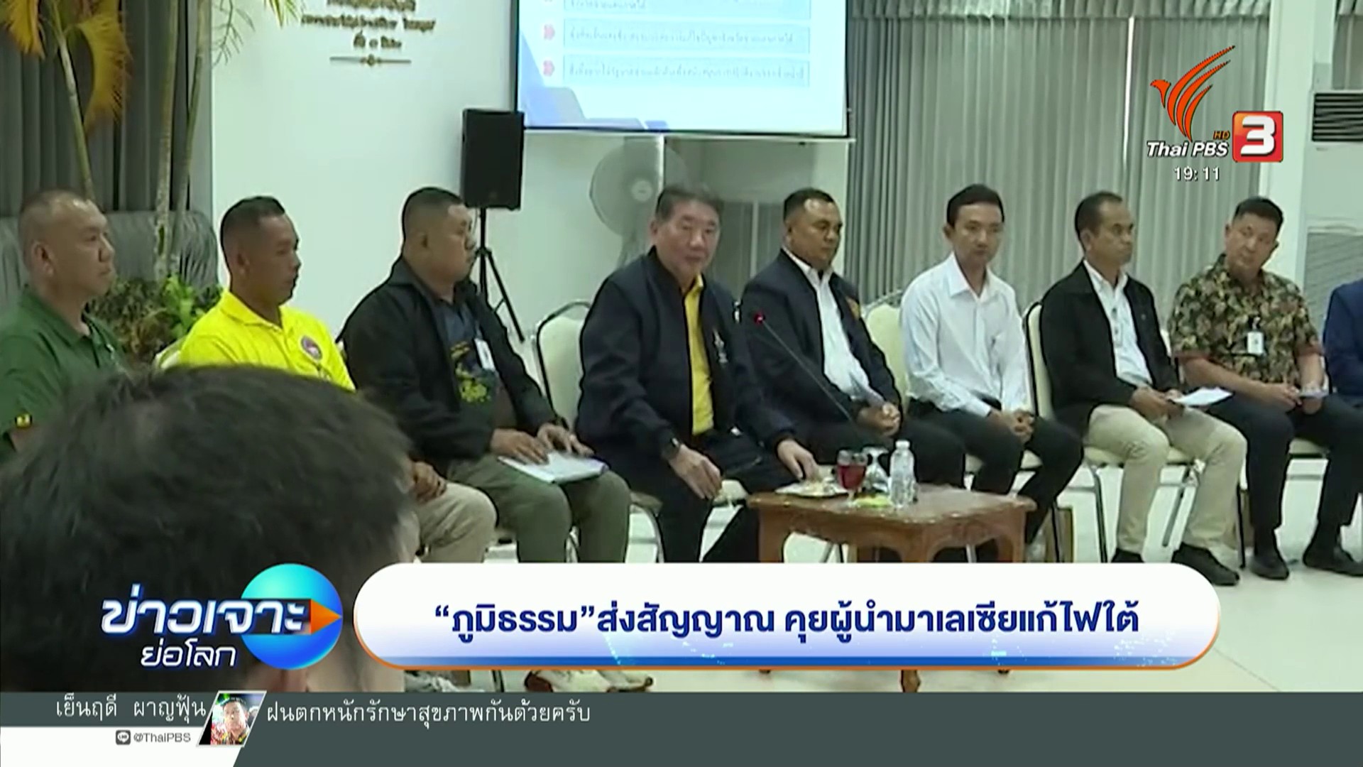 “ภูมิธรรม”-ส่งสัญญาณ-คุยผู้นำมาเลเซียแก้ไฟใต้-ข่าวที่คุณวาง