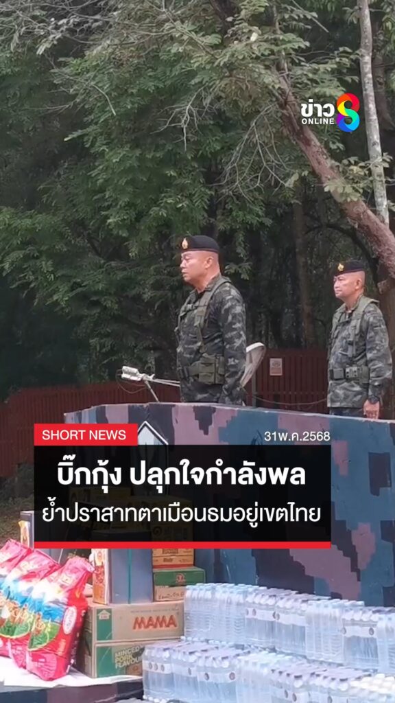 “บิ๊กกุ้ง”-ย้ำชัดหนักแน่น-“ปราสาทตาเมือนธม”-อยู่เขตประเทศไทย-|สถานการณ์-|31พค.68-|ข่าวช่อง8