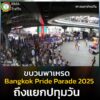 change-ขบวนพาเหรด-bangkok-pleasure-parade-2025-เคลื่อนออกจากหน้-|-2025-06-01-07:50:00