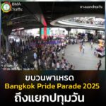 change-ขบวนพาเหรด-bangkok-pleasure-parade-2025-เคลื่อนออกจากหน้-|-2025-06-01-07:50:00