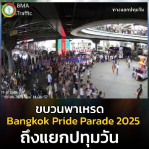 change-ขบวนพาเหรด-bangkok-pleasure-parade-2025-เคลื่อนออกจากหน้-|-2025-06-01-07:50:00