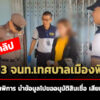 เปิดคลิปรวบ3จนทเทศบาลเมืองพิจิตร-ลวงคนพิการนำข้อมูลไปขออนุมัติสินเชื่อ-เสียหาย2ล.
