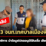 เปิดคลิปรวบ3จนทเทศบาลเมืองพิจิตร-ลวงคนพิการนำข้อมูลไปขออนุมัติสินเชื่อ-เสียหาย2ล.