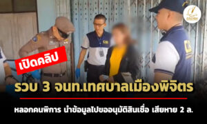 เปิดคลิปรวบ3จนทเทศบาลเมืองพิจิตร-ลวงคนพิการนำข้อมูลไปขออนุมัติสินเชื่อ-เสียหาย2ล.