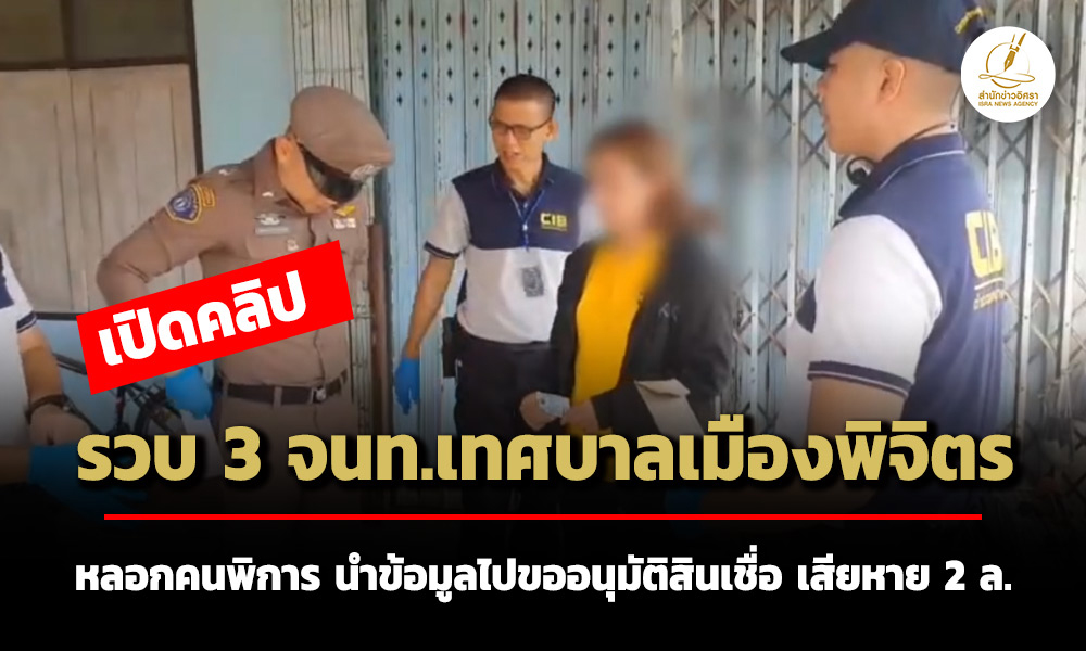 เปิดคลิปรวบ3จนทเทศบาลเมืองพิจิตร-ลวงคนพิการนำข้อมูลไปขออนุมัติสินเชื่อ-เสียหาย2ล.