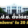 ปปช.-ตั้งไต่สวน-บิ๊กอัยการ-รับ-20-ล้าน-สั่งฟ้องคดีปมขัดแย้งในครอบครัวนักธุรกิจดัง
