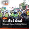 เชียงใหม่-ดีเดย์-ไม่สวมหมวกกันน็อค-ปรับไม่เกิน-2,000บาท.-กล