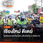 เชียงใหม่-ดีเดย์-ไม่สวมหมวกกันน็อค-ปรับไม่เกิน-2,000บาท.-กล