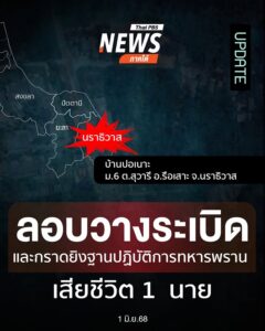 update-:-เมื่อตอนค่ำที่ผ่านมา-(1-มิย.-68)-เกิดเหตุลอบวางระเ
