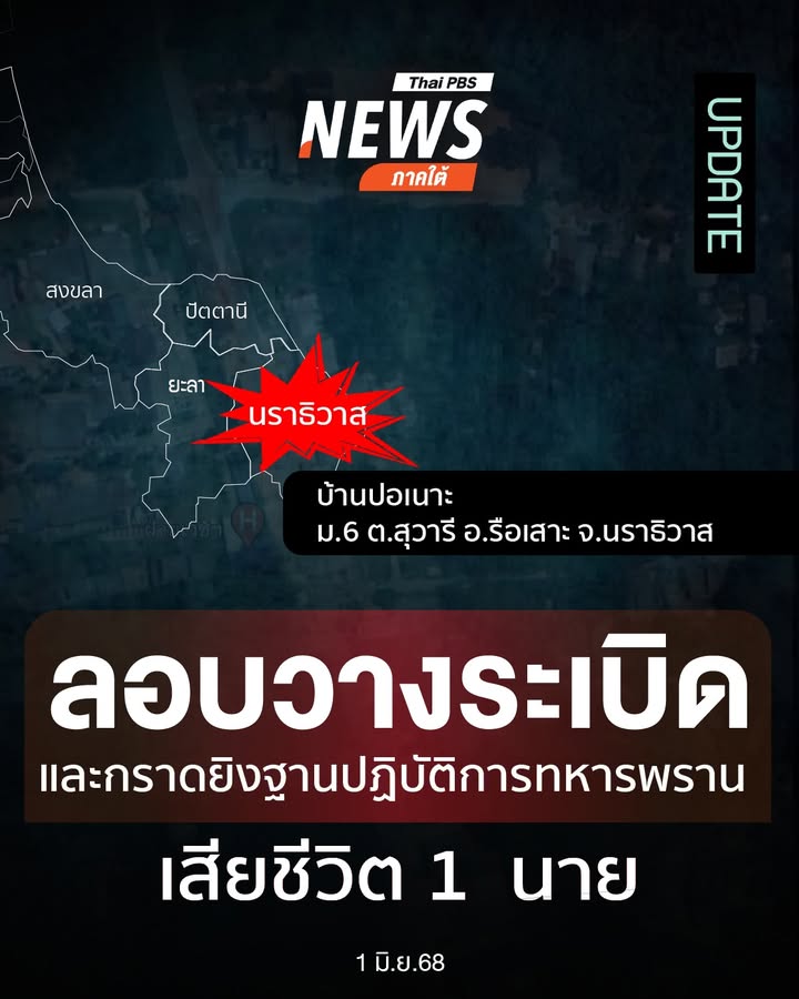 update-:-เมื่อตอนค่ำที่ผ่านมา-(1-มิย.-68)-เกิดเหตุลอบวางระเ