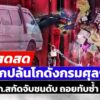 -live-|-ล่า-6-คนร้ายบุกปล้นโกดังกรมศุลฯ-ขับชนรปภ.ดับ-|-สดสด-|-02-06-68-|-ข่าวช่อง-8