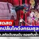 -live-|-ล่า-6-คนร้ายบุกปล้นโกดังกรมศุลฯ-ขับชนรปภ.ดับ-|-สดสด-|-02-06-68-|-ข่าวช่อง-8