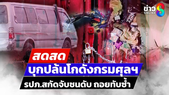 -live-|-ล่า-6-คนร้ายบุกปล้นโกดังกรมศุลฯ-ขับชนรปภ.ดับ-|-สดสด-|-02-06-68-|-ข่าวช่อง-8