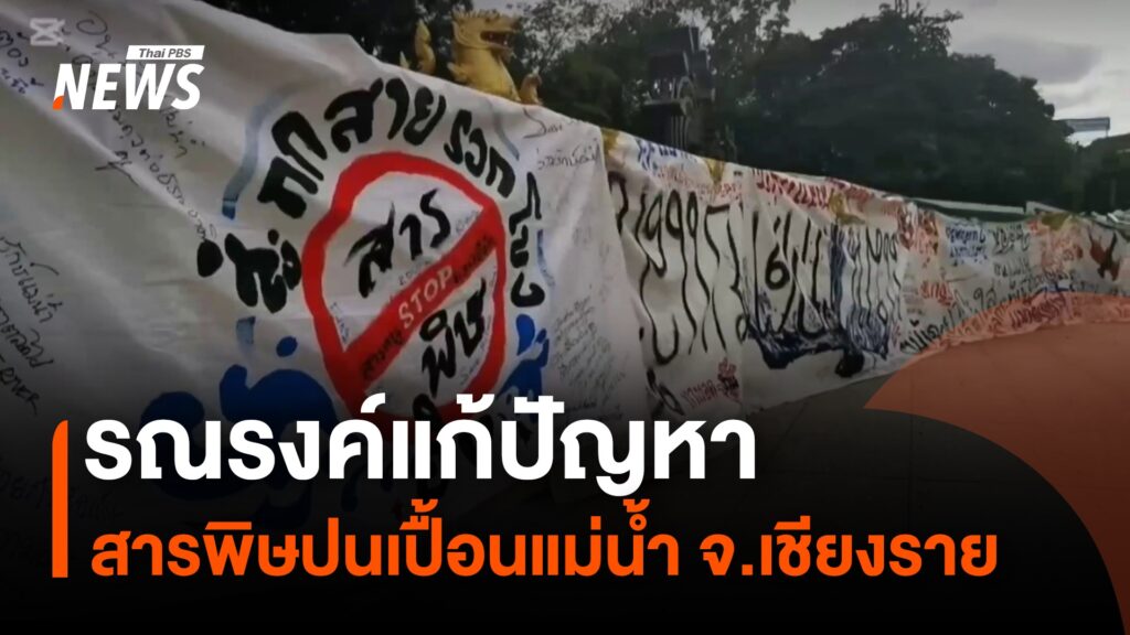 เครือข่ายภาคประชาชน-ในจังหวัดเชียงราย-แสดงพลังปกป้องแม่น้ำ-ข