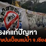 เครือข่ายภาคประชาชน-ในจังหวัดเชียงราย-แสดงพลังปกป้องแม่น้ำ-ข