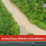 ตรวจสอบน้ำขุ่นแดง-เชื่อต้นต่อจากเหมืองแร่ในเมียนมาข่าวที่คุ