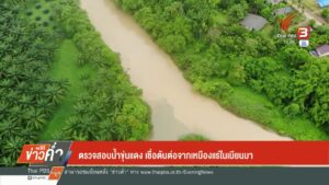 ตรวจสอบน้ำขุ่นแดง-เชื่อต้นต่อจากเหมืองแร่ในเมียนมาข่าวที่คุ