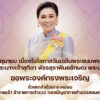 เนื่องในโอกาสวันเฉลิมพระชนมพรรษา-สมเด็จพระนางเจ้าสุทิดา-พัชร