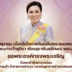 เนื่องในโอกาสวันเฉลิมพระชนมพรรษา-สมเด็จพระนางเจ้าสุทิดา-พัชร