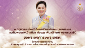 เนื่องในโอกาสวันเฉลิมพระชนมพรรษา-สมเด็จพระนางเจ้าสุทิดา-พัชร