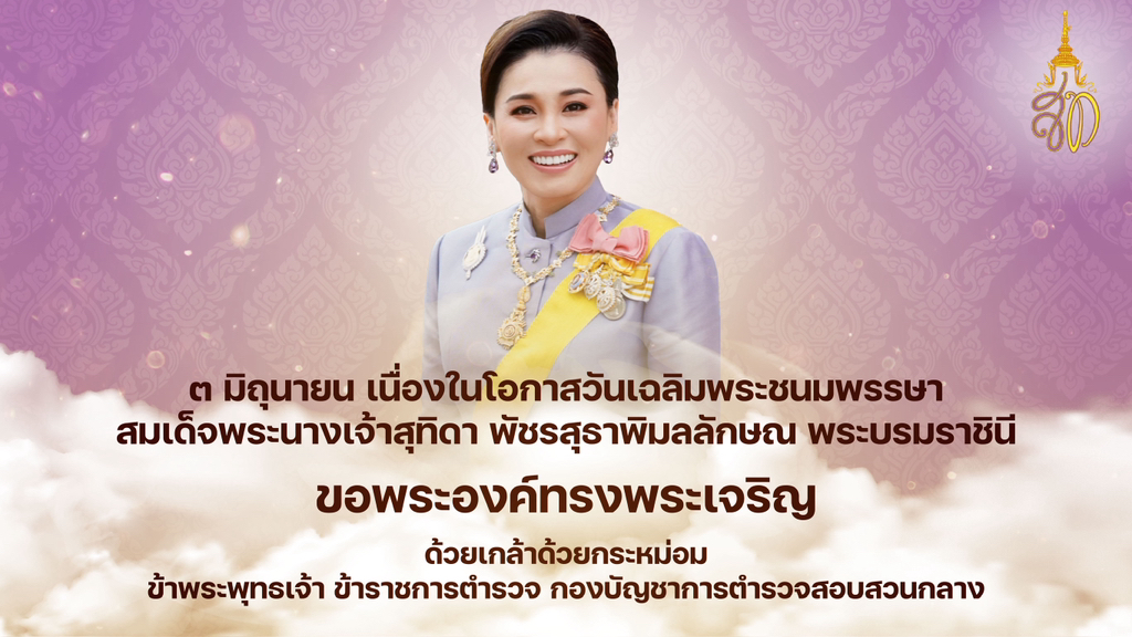 เนื่องในโอกาสวันเฉลิมพระชนมพรรษา-สมเด็จพระนางเจ้าสุทิดา-พัชร
