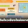 แผ่นดินไหวขนาด-45-ความลึก-1-กม.-กระทบเชียงใหม่-พะเยา-ลำปาง-แม่ฮ่องสอน