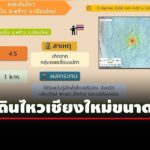 แผ่นดินไหวขนาด-45-ความลึก-1-กม.-กระทบเชียงใหม่-พะเยา-ลำปาง-แม่ฮ่องสอน