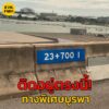 2-มิย-68-เวลา-1630-น-ติดอยู่ตรงนี้-กม.23+700-ทางพิเศษบู-|-2025-06-02-09:forty-five:00