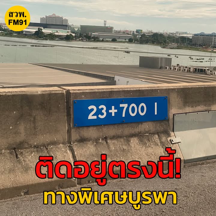 2-มิย-68-เวลา-1630-น-ติดอยู่ตรงนี้-กม.23+700-ทางพิเศษบู-|-2025-06-02-09:forty-five:00