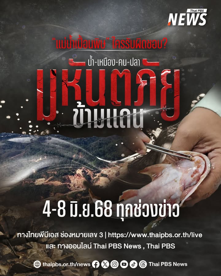 เมื่อแม่น้ำที่เคยให้ชีวิต…เปื้อนสารพิษ.-สารหนูจากเหมืองบนเข