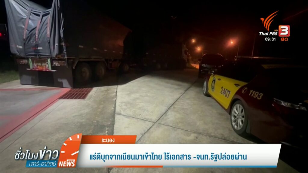 –-ผู้ว่าฯ-ระนอง-ตรวจเหมืองต้นตอฝั่งเมียนมา-–-แร่ดีบุกจากเมีย