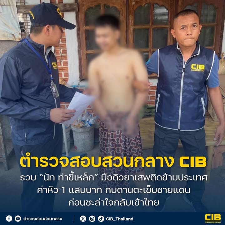 ตำรวจสอบสวนกลาง-รวบ-นัท-ท่าขี้เหล็ก-มือดิวยาเสพติดข้