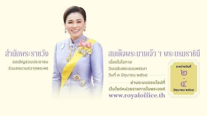 ขอเชิญชวนประชาชนร่วมลงนามถวายพระพรชัยมงคล-สมเด็จพระนางเจ้า-ฯ