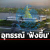 มติ-กรมบัญชีกลาง-อุทธรณ์ฟังขึ้น-ปม-ค้าน-บ.ผู้ชนะเสนอราคาจ้างออกแบบอาคารจอดรถรัฐสภา