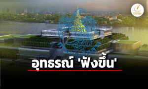 มติ-กรมบัญชีกลาง-อุทธรณ์ฟังขึ้น-ปม-ค้าน-บ.ผู้ชนะเสนอราคาจ้างออกแบบอาคารจอดรถรัฐสภา