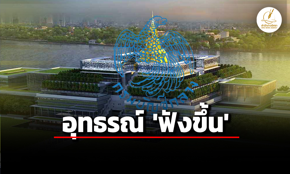 มติ-กรมบัญชีกลาง-อุทธรณ์ฟังขึ้น-ปม-ค้าน-บ.ผู้ชนะเสนอราคาจ้างออกแบบอาคารจอดรถรัฐสภา