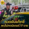 ตรท่องเที่ยวร่วม-บกจร.-และขนส่ง-กวดขันการให้บริการแท็กซี่-|-2025-06-02-09:15:00