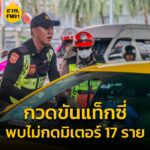ตรท่องเที่ยวร่วม-บกจร.-และขนส่ง-กวดขันการให้บริการแท็กซี่-|-2025-06-02-09:15:00