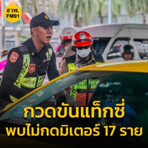ตรท่องเที่ยวร่วม-บกจร.-และขนส่ง-กวดขันการให้บริการแท็กซี่-|-2025-06-02-09:15:00