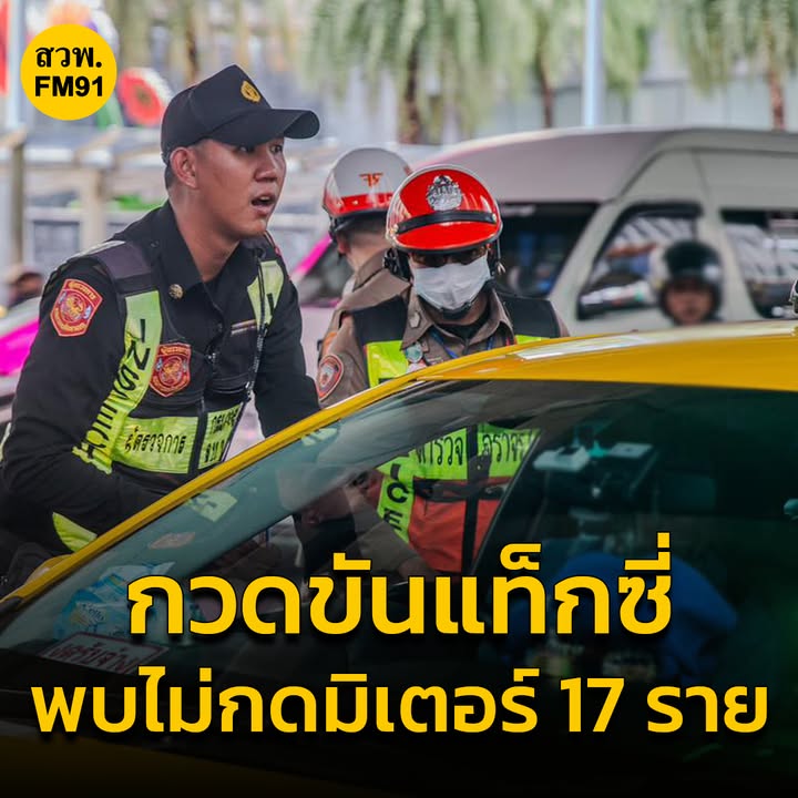 ตรท่องเที่ยวร่วม-บกจร.-และขนส่ง-กวดขันการให้บริการแท็กซี่-|-2025-06-02-09:15:00