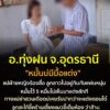 -อทุ่งฝน-อหนองหาน-จ.อุดรธานี-หมั้นบ่มีมื้อแต่ง-ดราม่าหมั