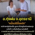-อทุ่งฝน-อหนองหาน-จ.อุดรธานี-หมั้นบ่มีมื้อแต่ง-ดราม่าหมั