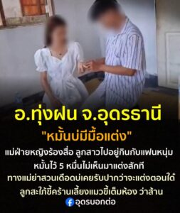 -อทุ่งฝน-อหนองหาน-จ.อุดรธานี-หมั้นบ่มีมื้อแต่ง-ดราม่าหมั