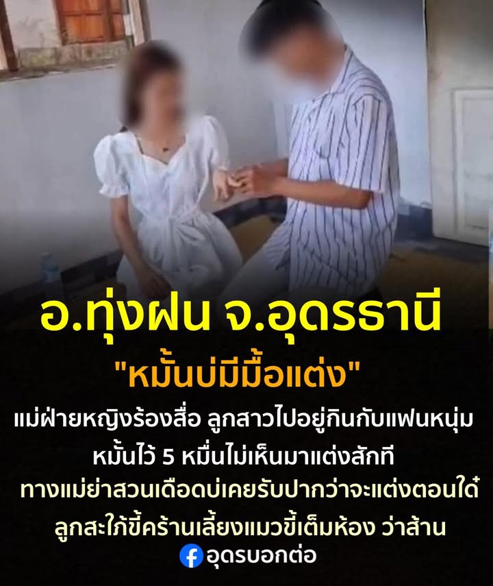 -อทุ่งฝน-อหนองหาน-จ.อุดรธานี-หมั้นบ่มีมื้อแต่ง-ดราม่าหมั
