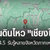 เหตุแผ่นดินไหวขนาด-4.5-มีศูนย์กลางอยู่ที่ตำบลแม่ปั๋ง-อำเภอพร