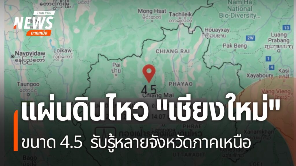 เหตุแผ่นดินไหวขนาด-4.5-มีศูนย์กลางอยู่ที่ตำบลแม่ปั๋ง-อำเภอพร